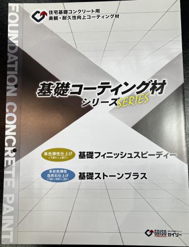 基礎部分の塗装もおすすめです！