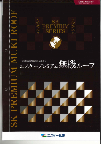 エスケー化研のプレミアム無機ルーフのご紹介