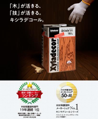 キシラデコールのご紹介